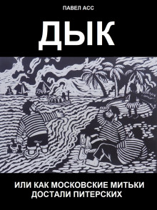 Аудиокнига Дык, или как московские митьки достали питерских