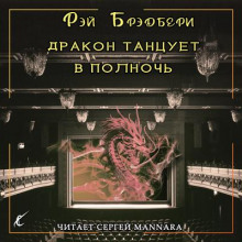 Аудиокнига Дракон танцует в полночь