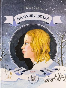 Аудиокнига Мальчик-звезда