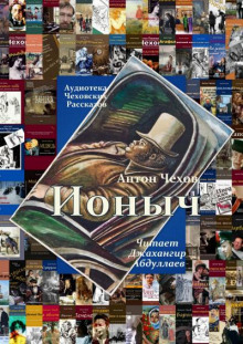 Аудиокнига Ионыч