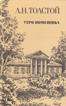 Аудиокнига Утро помещика