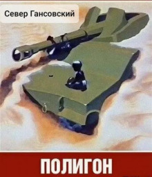 слушать аудиокнигу Полигон Аудиокнига Полигон