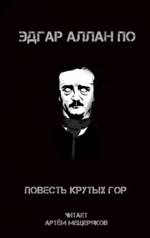 слушать аудиокнигу Повесть крутых гор Аудиокнига Повесть крутых гор