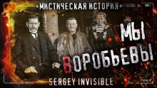Аудиокнига Мы — Воробьевы