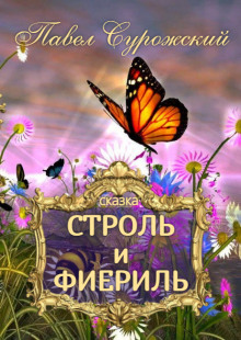 Аудиокнига Строль и Фиериль