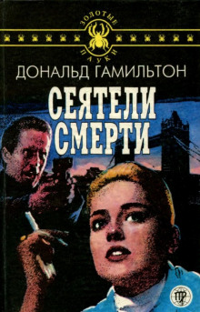 Аудиокнига Сеятели смерти