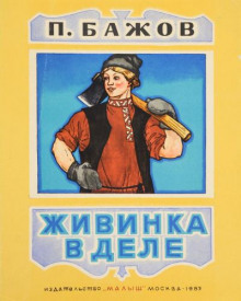 Аудиокнига Живинка в деле