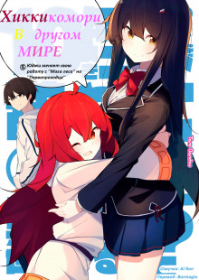 Аудиокнига Хикикомори в другом мире 5