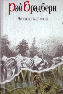 слушать аудиокнигу Человек в картинках Аудиокнига Человек в картинках