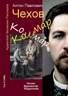 Аудиокнига Кошмар