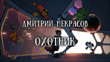 Аудиокнига Охотник