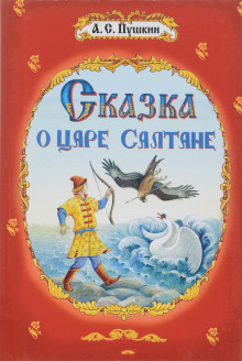 слушать аудиокнигу Сказка о царе Салтане Аудиокнига Сказка о царе Салтане