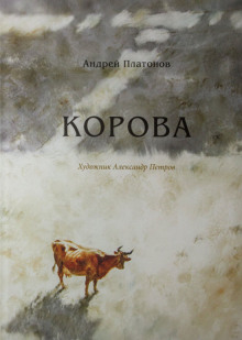 Аудиокнига Корова