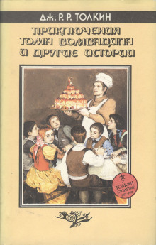 слушать аудиокнигу Приключения Тома Бомбадила и другие стихи из Алой Книги Аудиокнига Приключения Тома Бомбадила и другие стихи из Алой Книги