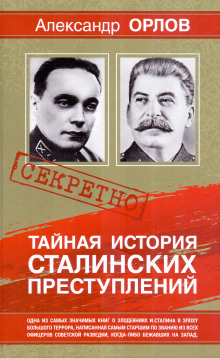 Аудиокнига Тайная история сталинских преступлений
