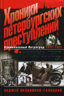 Аудиокнига Хроники петербургских преступлений. Чёрные тени красного города: 1917-1922