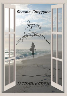 Аудиокнига Экзамен по фарнухтологии