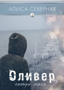 Аудиокнига Оливер