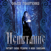 Аудиокнига Испытание