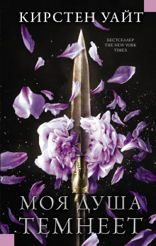 Аудиокнига Моя душа темнеет
