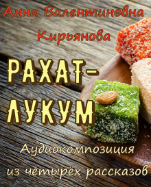 Аудиокнига Рахат-лукум