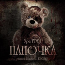 Аудиокнига Папочка