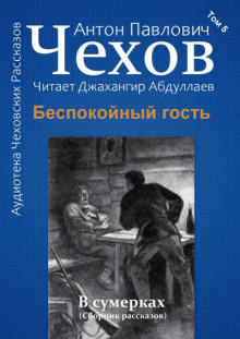 Аудиокнига Беспокойный гость