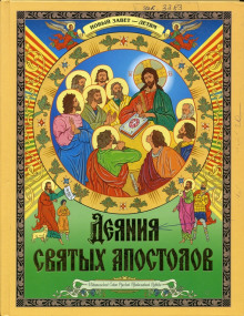 Аудиокнига Деяния святых Апостолов. Новый Завет — детям