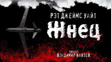 Аудиокнига Жнец