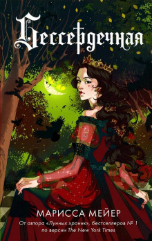 Аудиокнига Бессердечная