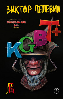Аудиокнига KGBT+ (КГБТ+)
