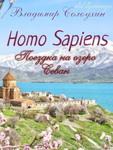 Аудиокнига Homo sapiens. Поездка на озеро Севан