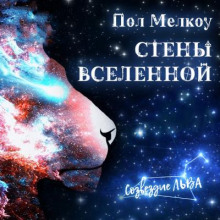 Аудиокнига Стены Вселенной