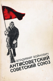 Аудиокнига Антисоветский Советский Союз