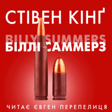 Аудиокнига Біллі Саммерс (Українською)