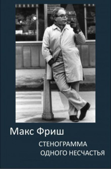 Аудиокнига Стенограмма одного несчастья