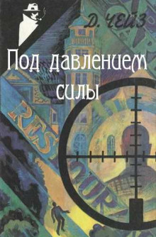 Аудиокнига Под давлением силы