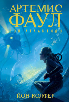 Аудиокнига Зов Атлантиды