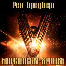 Аудиокнига Марсіанські хроніки (Українською)