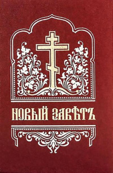 Аудиокнига Библия. Новый Завет на церковнославянском языке