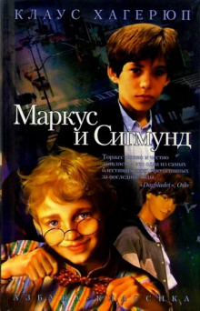 Аудиокнига Маркус и Сигмунд