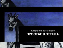 Аудиокнига Простая клеенка