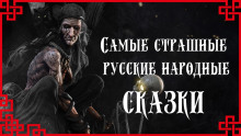 Аудиокнига Самые страшные русские народные сказки
