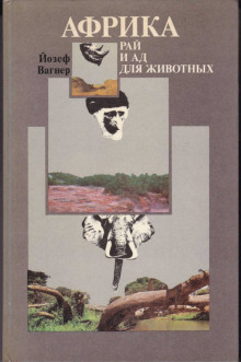 Аудиокнига Африка: рай и ад для животных