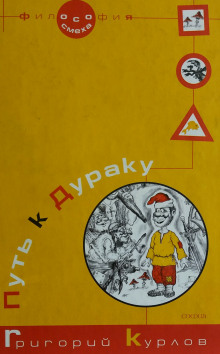 слушать аудиокнигу Путь к дураку. Философия смеха. Обалденика (Книга 1 и 2). Аудиокнига Путь к дураку. Философия смеха. Обалденика (Книга 1 и 2).