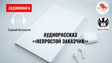Аудиокнига Непростой заказчик