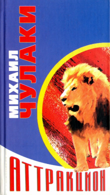 Аудиокнига Новый аттракцион