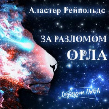 слушать аудиокнигу За Разломом Орла Аудиокнига За Разломом Орла