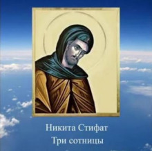 Аудиокнига Три сотницы