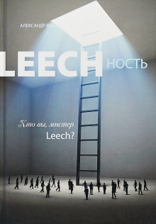Аудиокнига Leechность. Кто вы, мистер Leech?